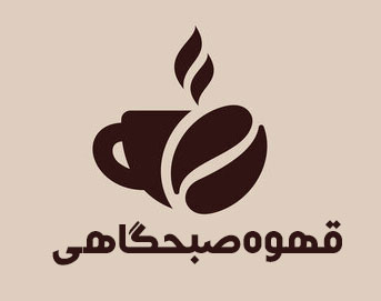 قهوه صبحگاهی
